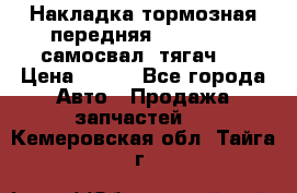 Накладка тормозная передняя Dong Feng (самосвал, тягач)  › Цена ­ 300 - Все города Авто » Продажа запчастей   . Кемеровская обл.,Тайга г.